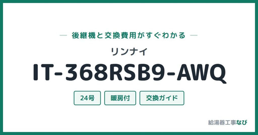 リンナイ IT-368RSB9-AWQの後継機と交換費用ガイド