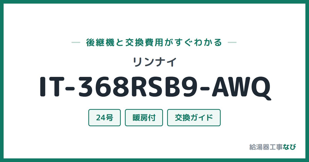 リンナイ IT-368RSB9-AWQの後継機と交換費用ガイド