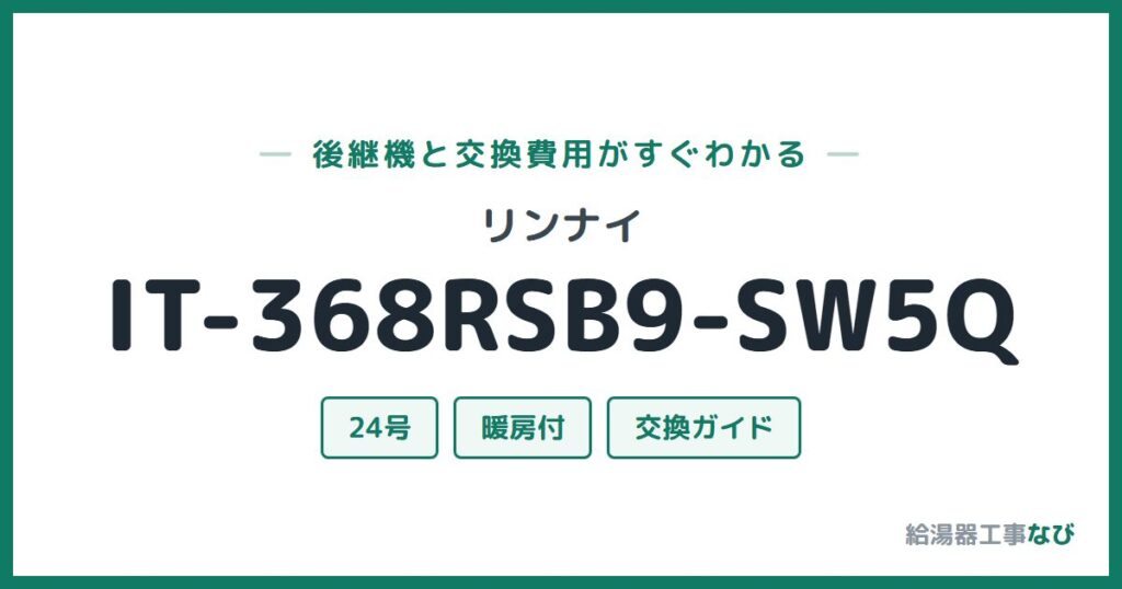 リンナイ IT-368RSB9-SW5Qの後継機と交換費用ガイド