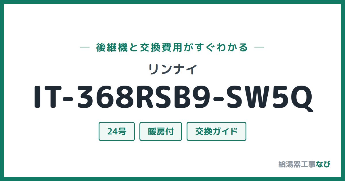 リンナイ IT-368RSB9-SW5Qの後継機と交換費用ガイド