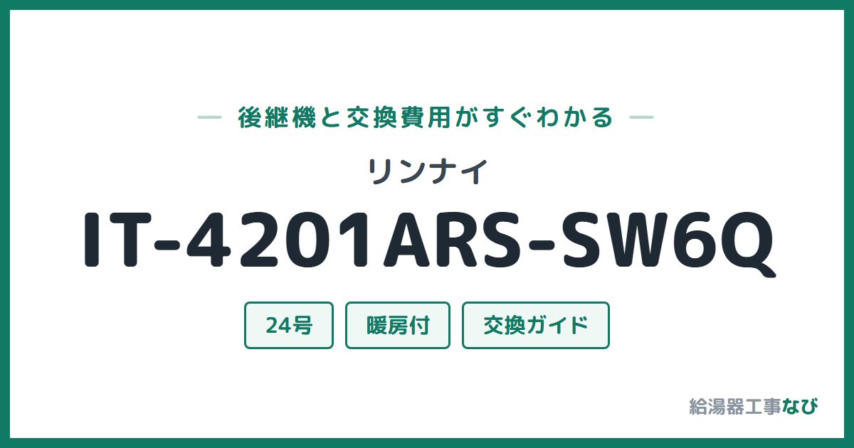 リンナイ IT-4201ARS-SW6Qの後継機と交換費用ガイド