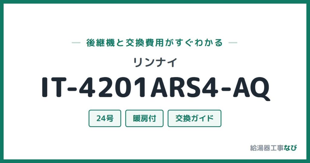 リンナイ IT-4201ARS4-AQの後継機と交換費用ガイド