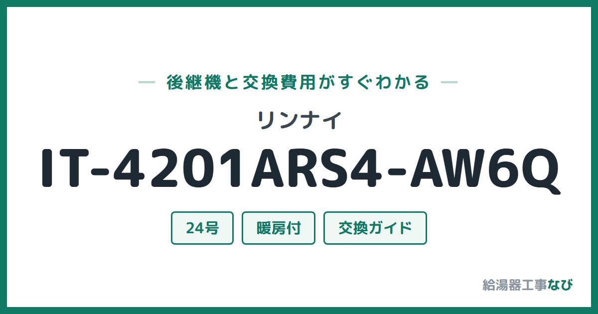 リンナイ IT-4201ARS4-AW6Qの後継機と交換費用ガイド