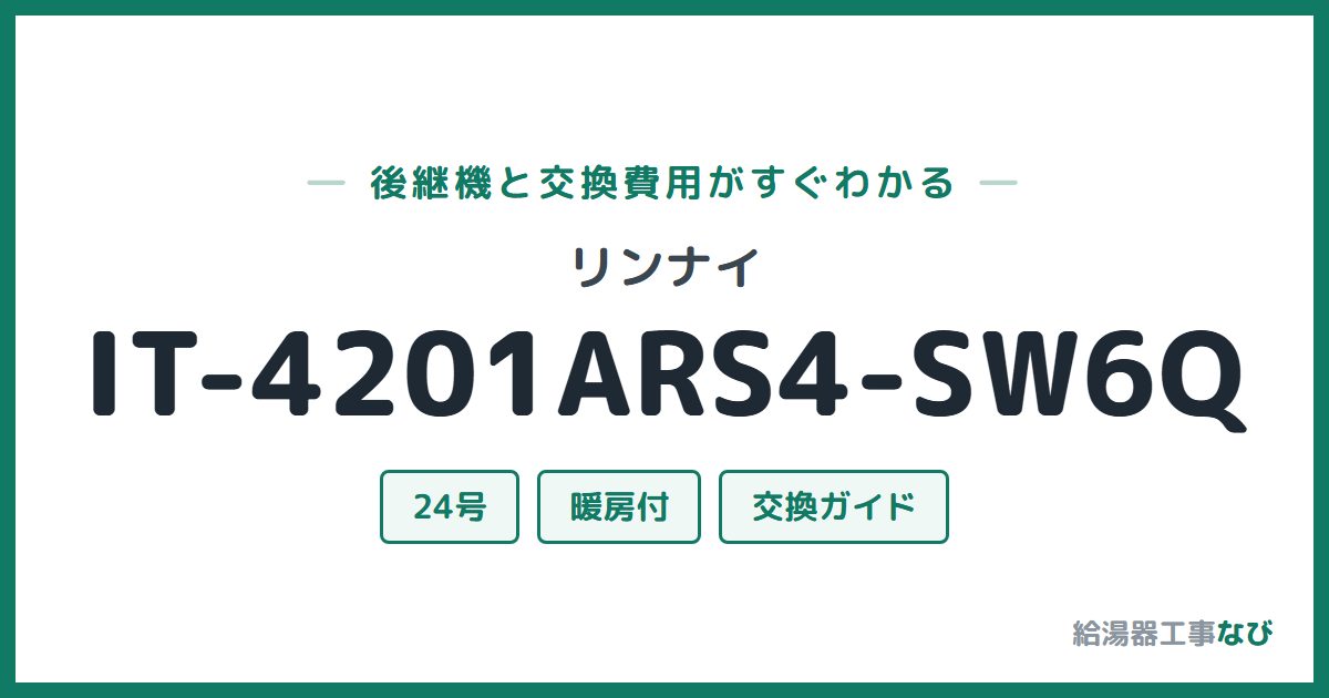 リンナイ IT-4201ARS4-SW6Qの後継機と交換費用ガイド