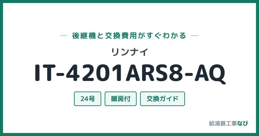 リンナイ IT-4201ARS8-AQの後継機と交換費用ガイド