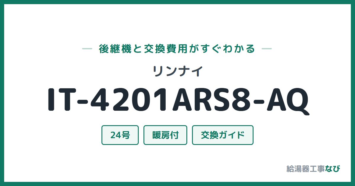 リンナイ IT-4201ARS8-AQの後継機と交換費用ガイド