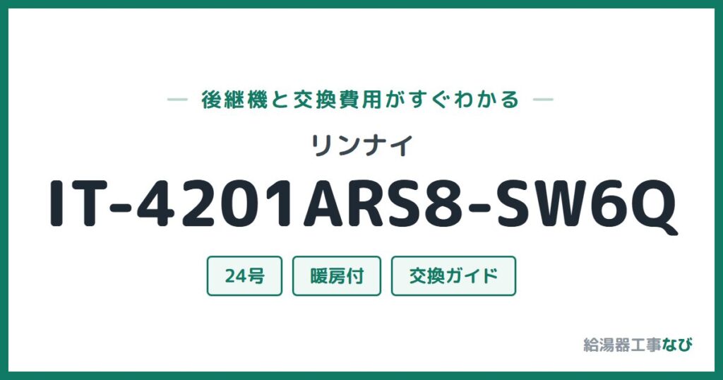 リンナイ IT-4201ARS8-SW6Qの後継機と交換費用ガイド