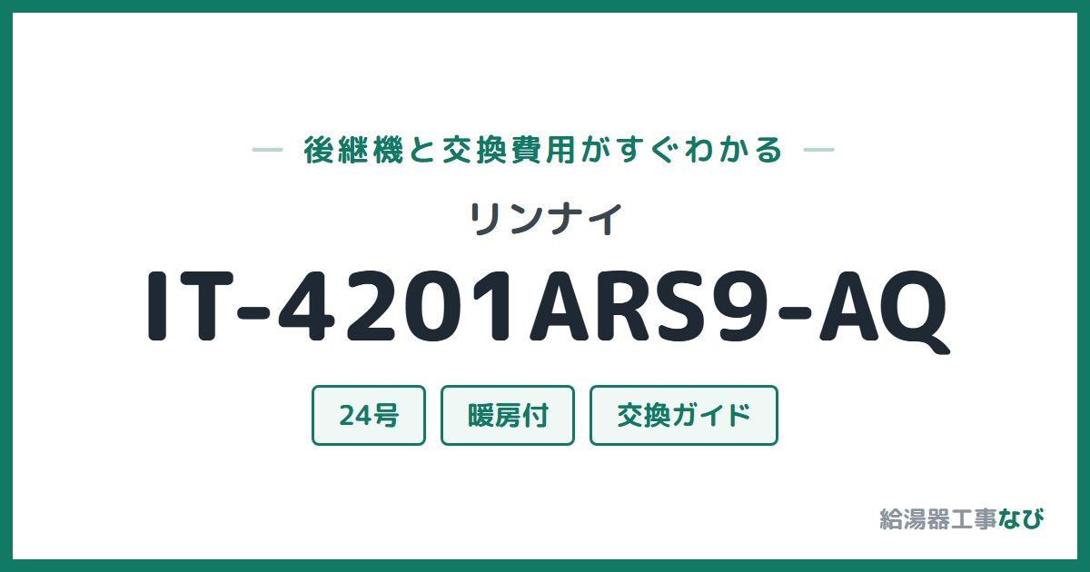 リンナイ IT-4201ARS9-AQの後継機と交換費用ガイド