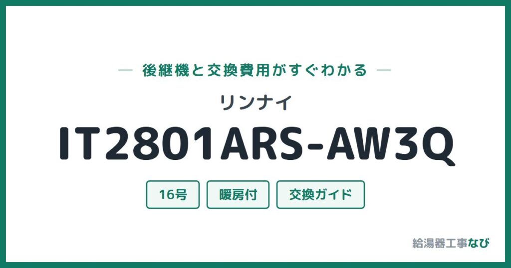 リンナイ IT2801ARS-AW3Qの後継機と交換費用ガイド
