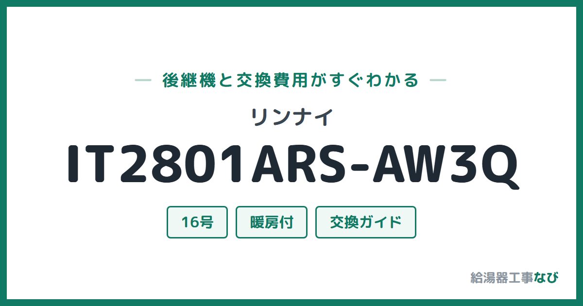 リンナイ IT2801ARS-AW3Qの後継機と交換費用ガイド