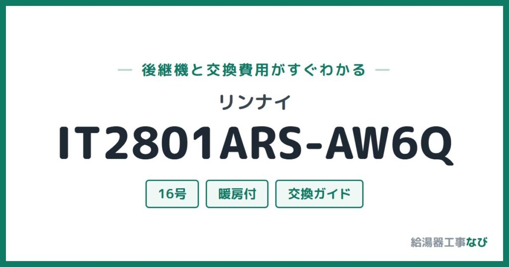 リンナイ IT2801ARS-AW6Qの後継機と交換費用ガイド