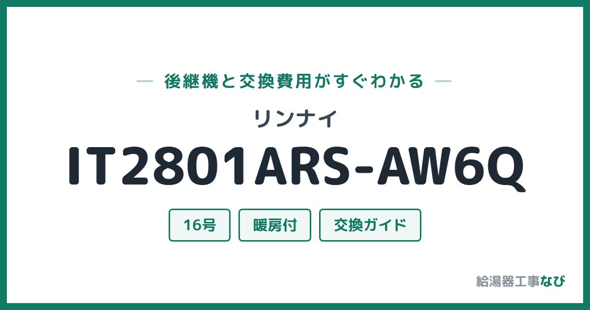 リンナイ IT2801ARS-AW6Qの後継機と交換費用ガイド