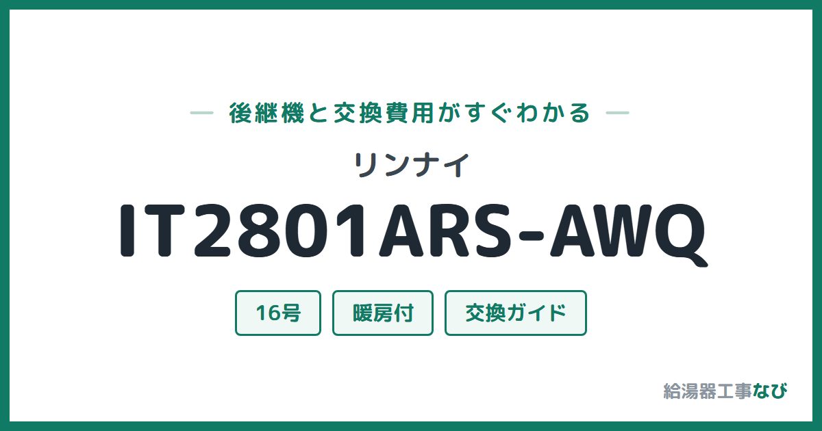 リンナイ IT2801ARS-AWQの後継機と交換費用ガイド
