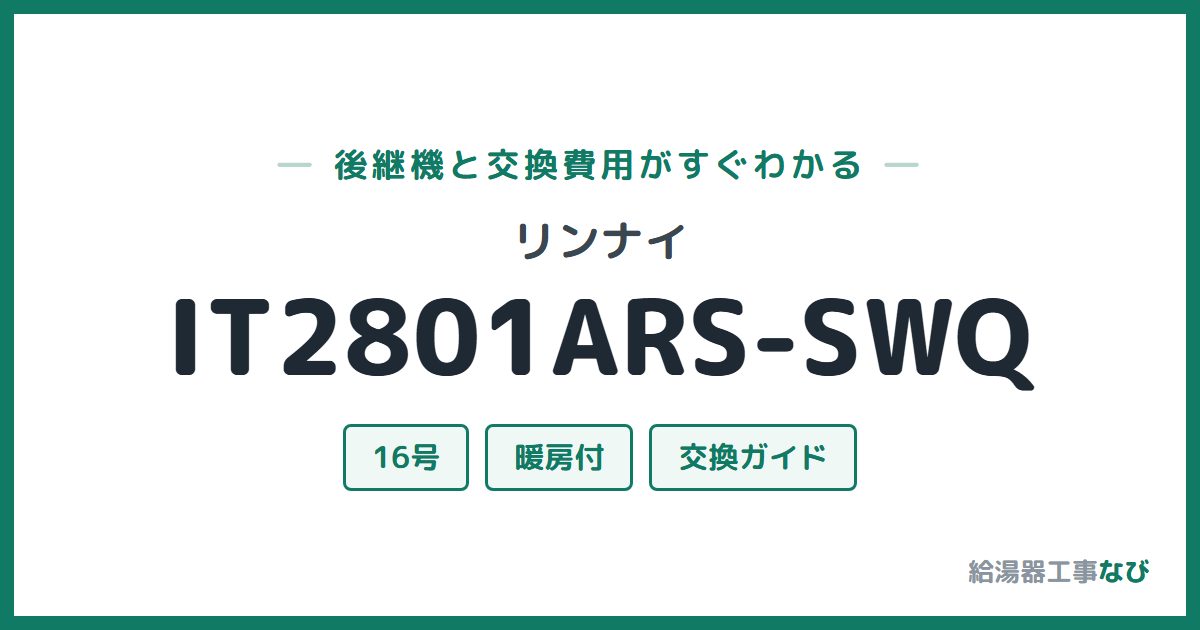 リンナイ IT2801ARS-SWQの後継機と交換費用ガイド