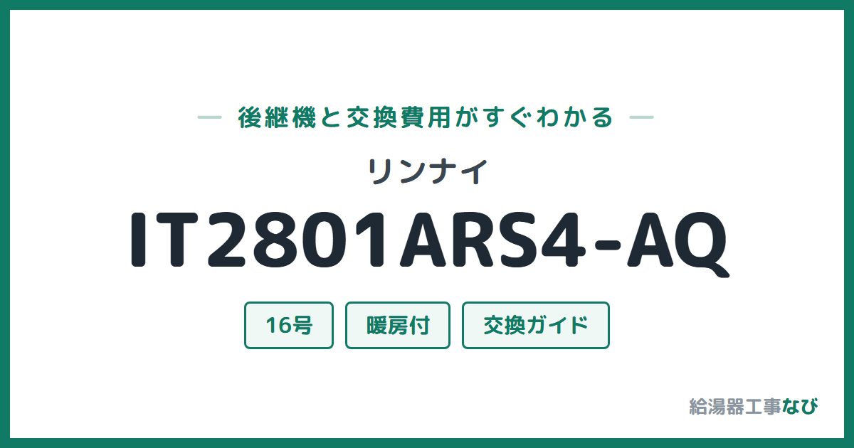 リンナイ IT2801ARS4-AQの後継機と交換費用ガイド