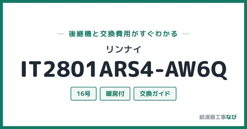 リンナイ IT2801ARS4-AW6Qの後継機と交換費用ガイド