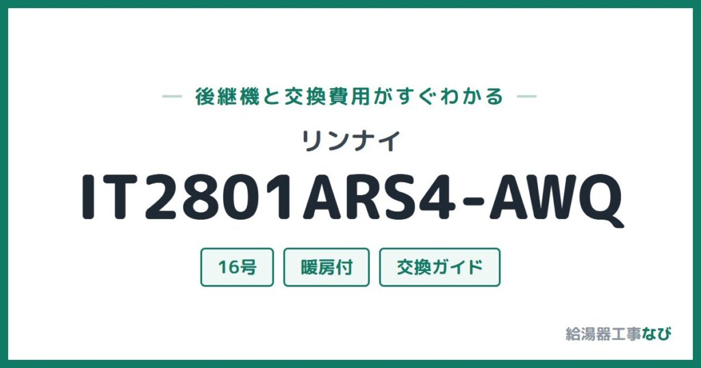リンナイ IT2801ARS4-AWQの後継機と交換費用ガイド