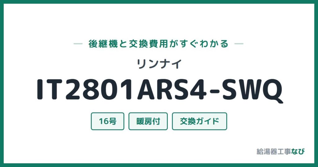 リンナイ IT2801ARS4-SWQの後継機と交換費用ガイド