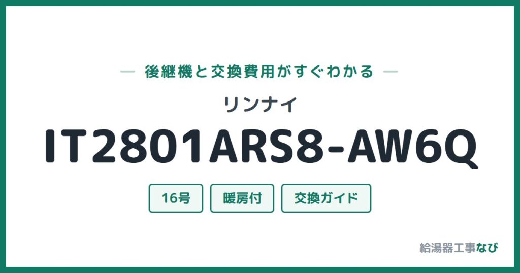 リンナイ IT2801ARS8-AW6Qの後継機と交換費用ガイド