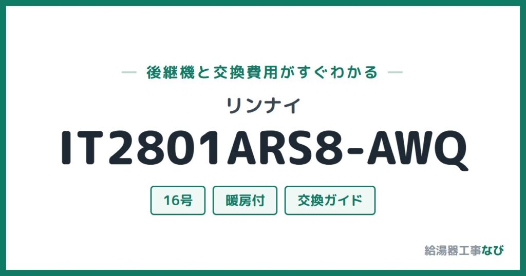 リンナイ IT2801ARS8-AWQの後継機と交換費用ガイド