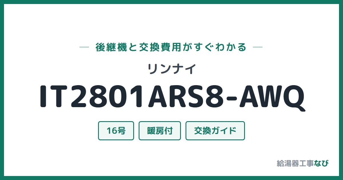 リンナイ IT2801ARS8-AWQの後継機と交換費用ガイド