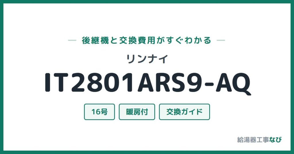 リンナイ IT2801ARS9-AQの後継機と交換費用ガイド
