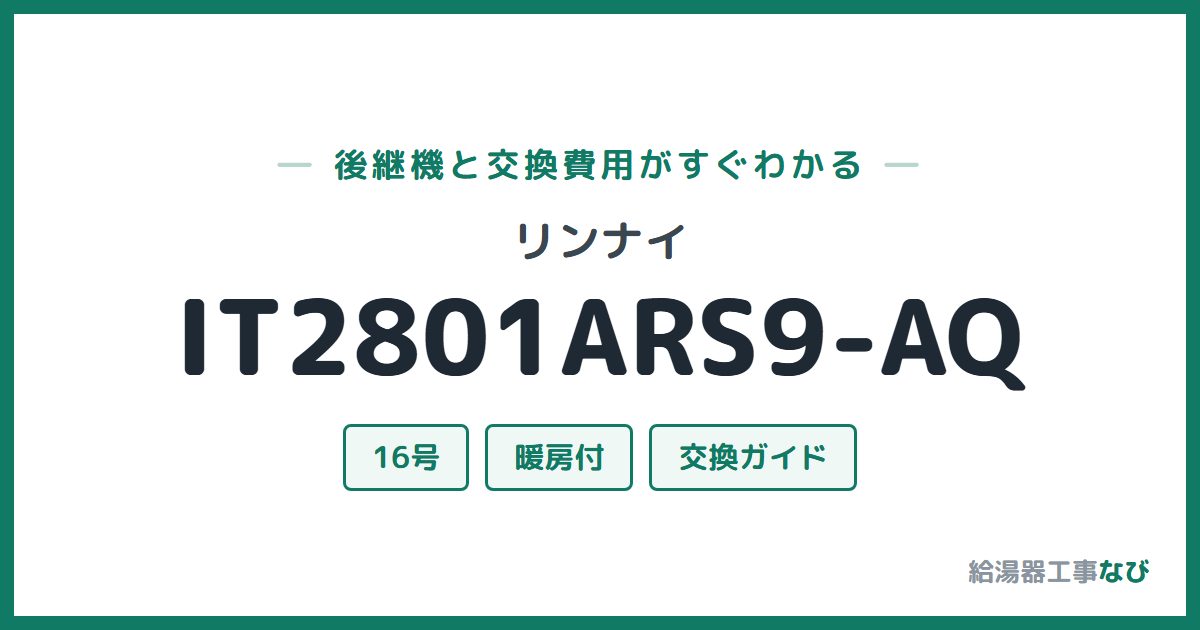 リンナイ IT2801ARS9-AQの後継機と交換費用ガイド