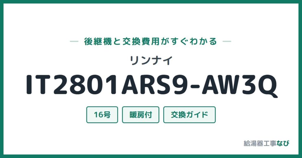 リンナイ IT2801ARS9-AW3Qの後継機と交換費用ガイド