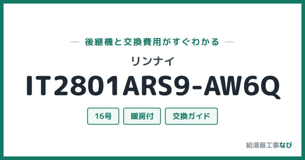 リンナイ IT2801ARS9-AW6Qの後継機と交換費用ガイド