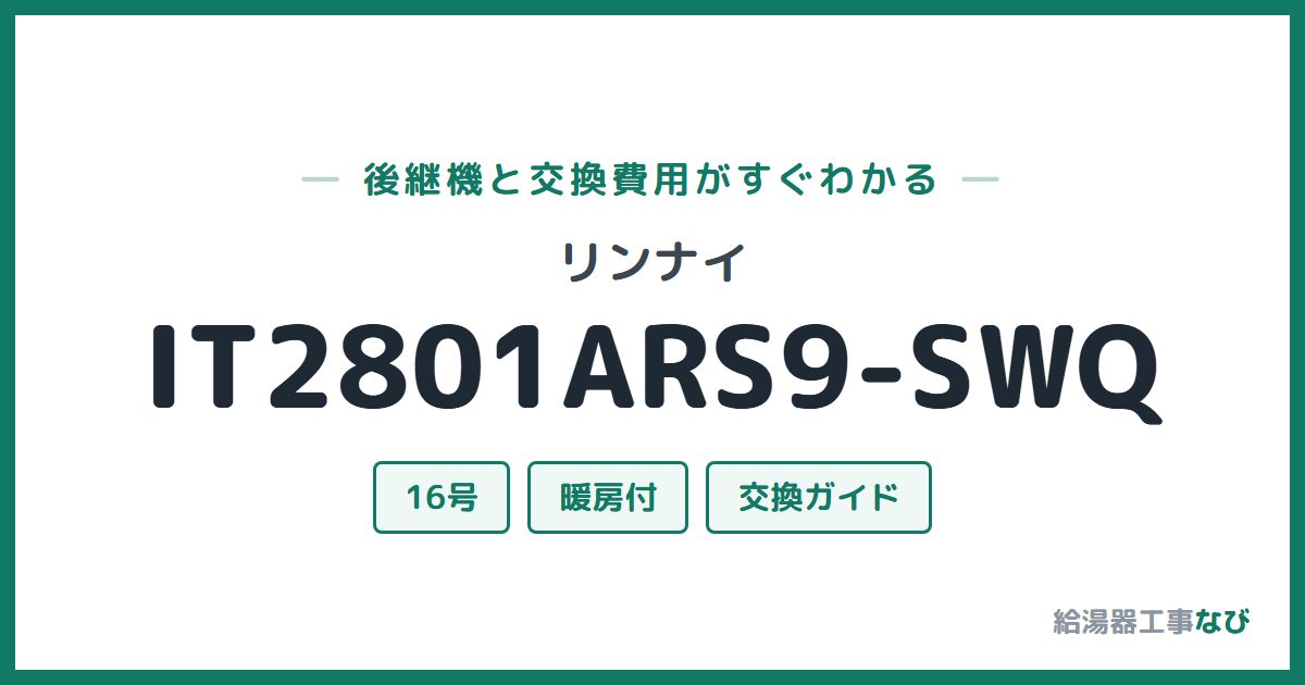 リンナイ IT2801ARS9-SWQの後継機と交換費用ガイド
