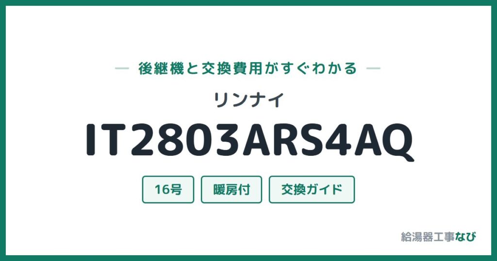 リンナイ IT2803ARS4AQの後継機と交換費用ガイド