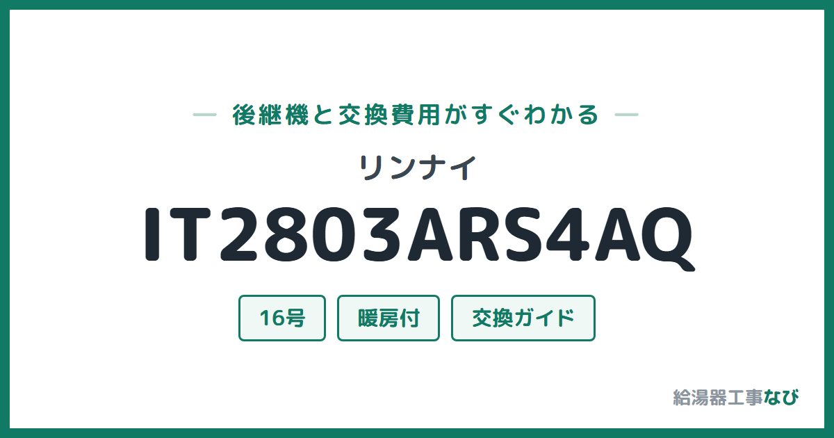 リンナイ IT2803ARS4AQの後継機と交換費用ガイド