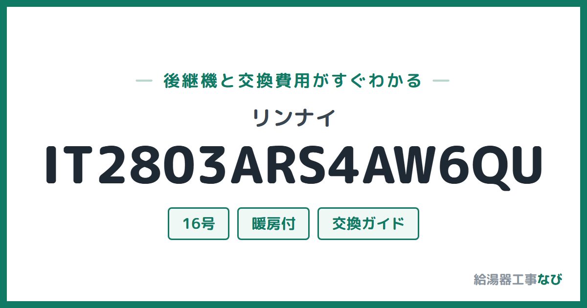 リンナイ IT2803ARS4AW6QUの後継機と交換費用ガイド