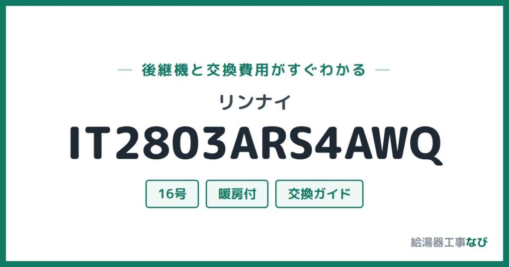 リンナイ IT2803ARS4AWQの後継機と交換費用ガイド