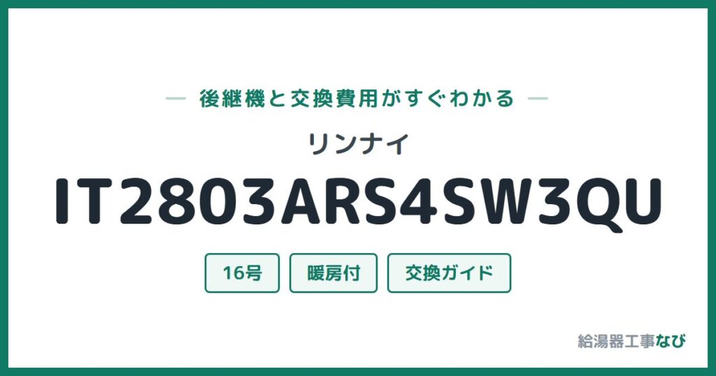 リンナイ IT2803ARS4SW3QUの後継機と交換費用ガイド
