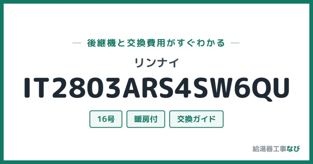 リンナイ IT2803ARS4SW6QUの後継機と交換費用ガイド