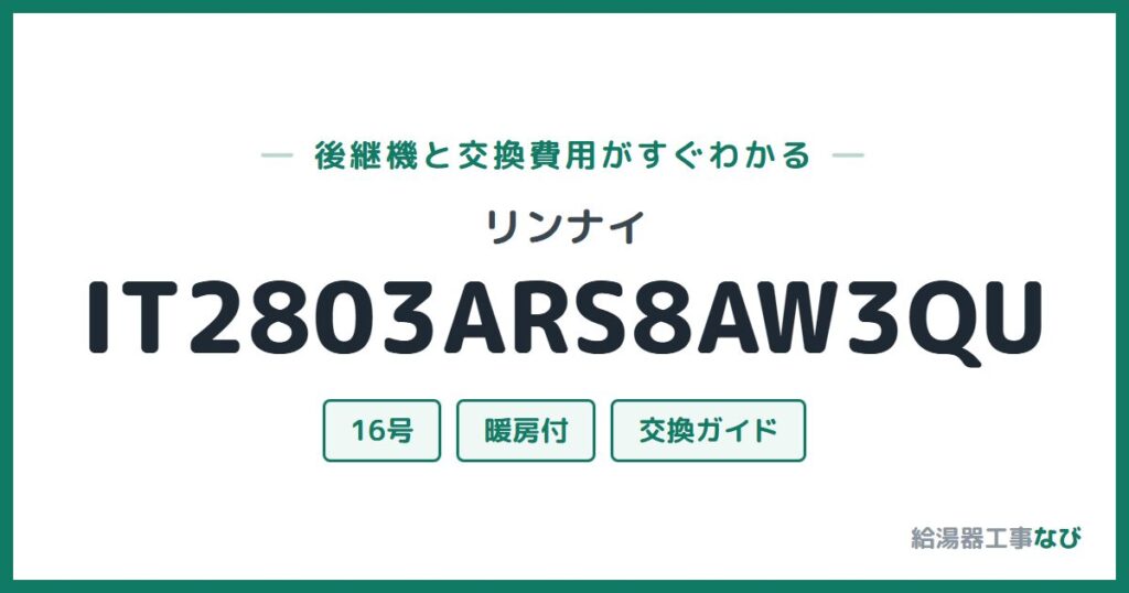 リンナイ IT2803ARS8AW3QUの後継機と交換費用ガイド
