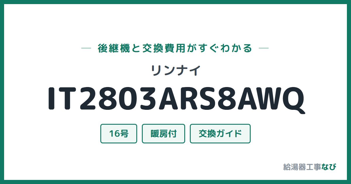 リンナイ IT2803ARS8AWQの後継機と交換費用ガイド