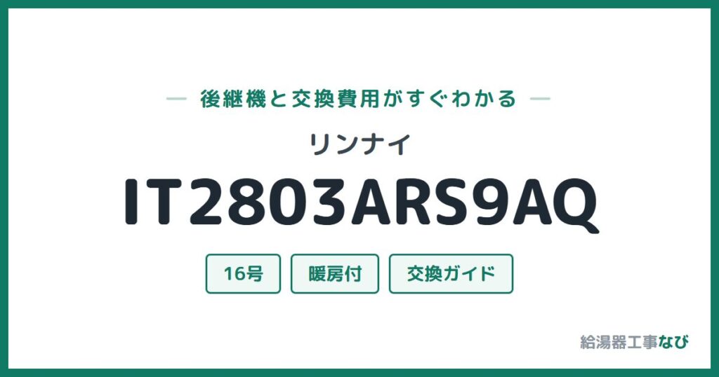 リンナイ IT2803ARS9AQの後継機と交換費用ガイド