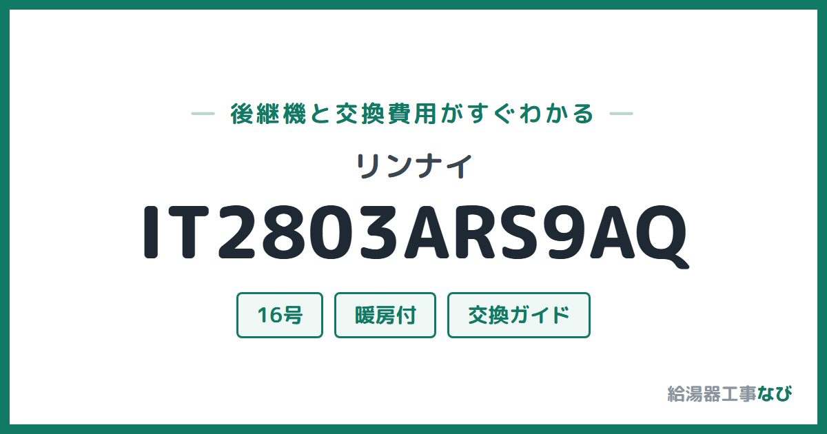 リンナイ IT2803ARS9AQの後継機と交換費用ガイド