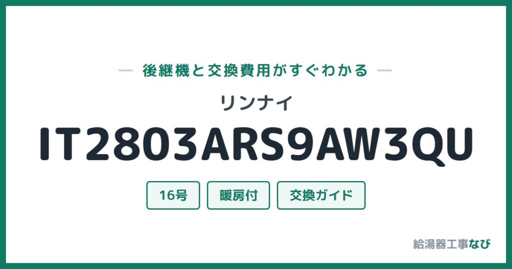 リンナイ IT2803ARS9AW3QUの後継機と交換費用ガイド