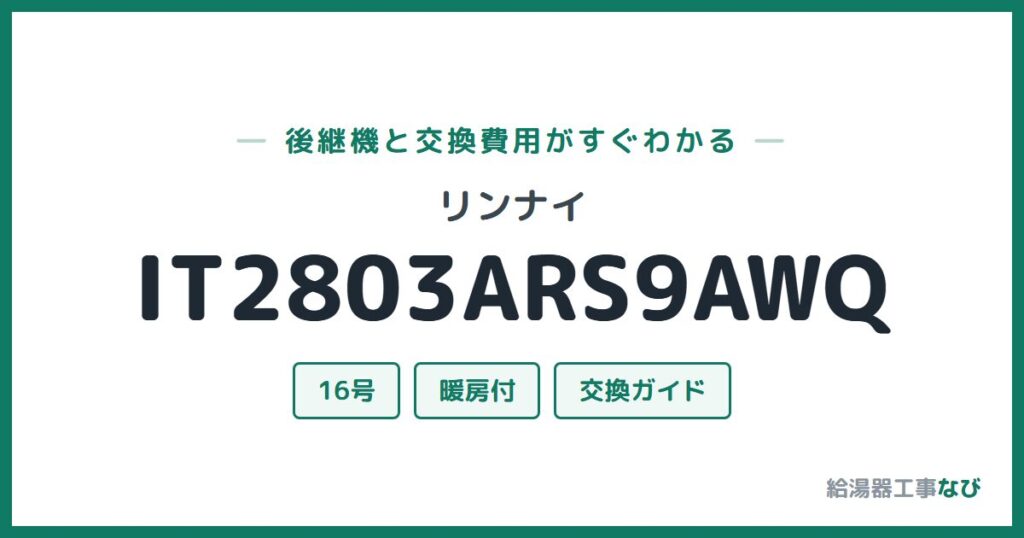 リンナイ IT2803ARS9AWQの後継機と交換費用ガイド