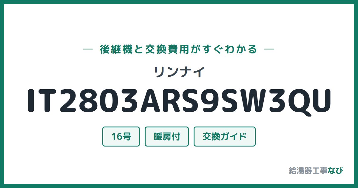 リンナイ IT2803ARS9SW3QUの後継機と交換費用ガイド