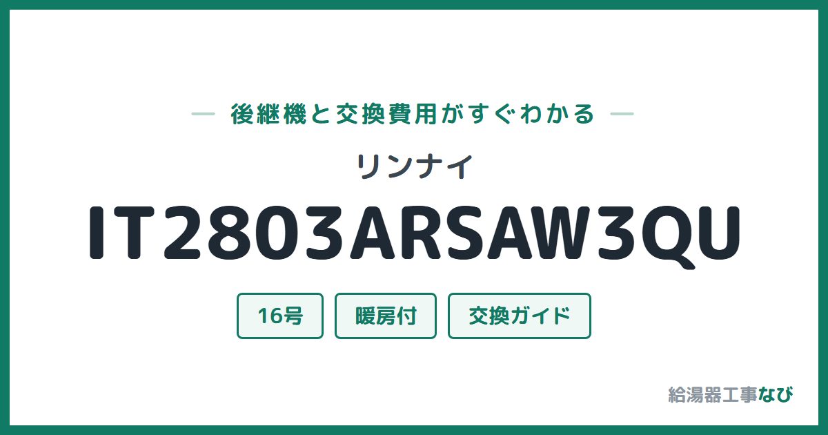 リンナイ IT2803ARSAW3QUの後継機と交換費用ガイド