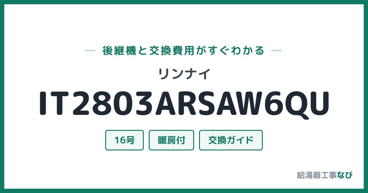 リンナイ IT2803ARSAW6QUの後継機と交換費用ガイド