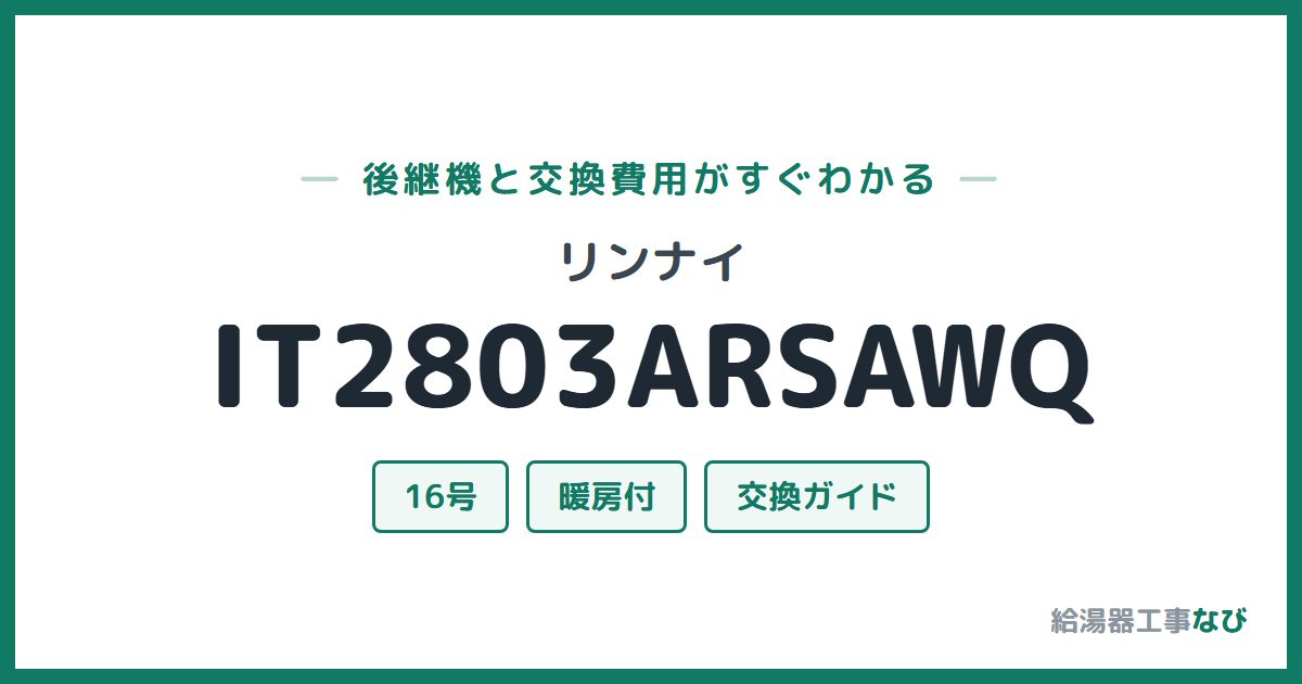 リンナイ IT2803ARSAWQの後継機と交換費用ガイド