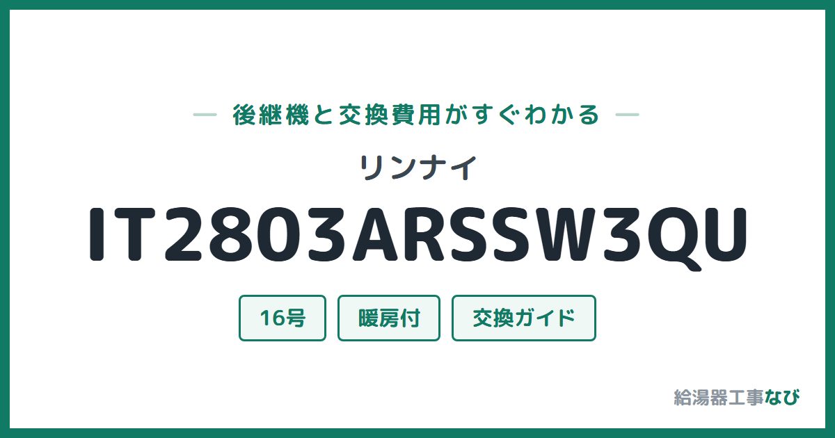 リンナイ IT2803ARSSW3QUの後継機と交換費用ガイド
