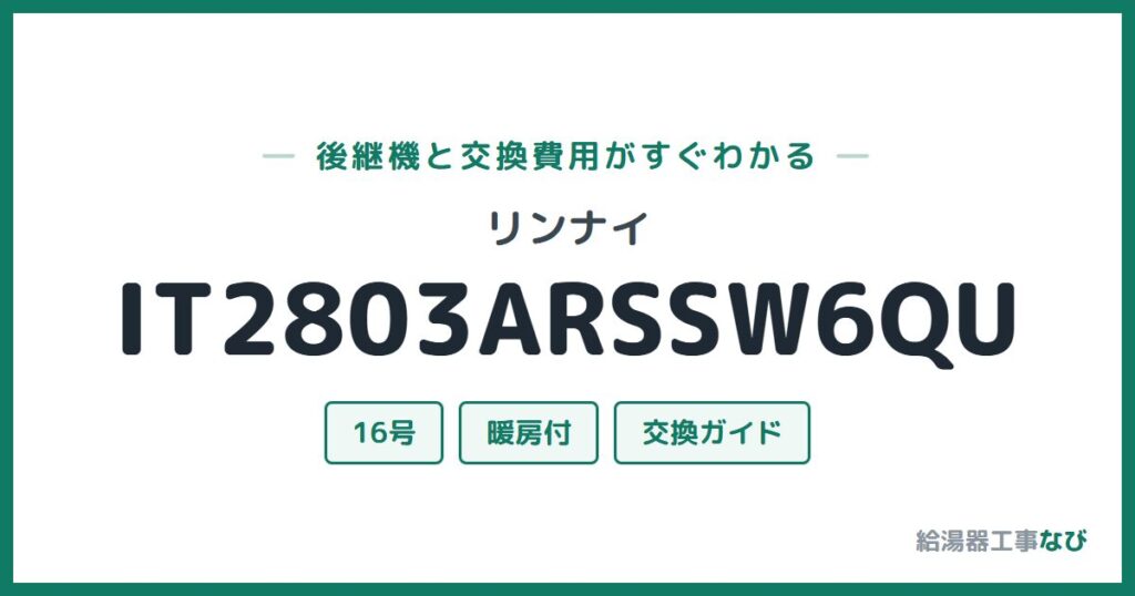 リンナイ IT2803ARSSW6QUの後継機と交換費用ガイド