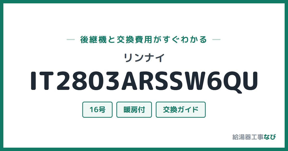 リンナイ IT2803ARSSW6QUの後継機と交換費用ガイド