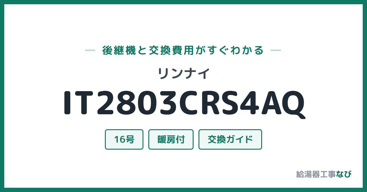 リンナイ IT2803CRS4AQの後継機と交換費用ガイド